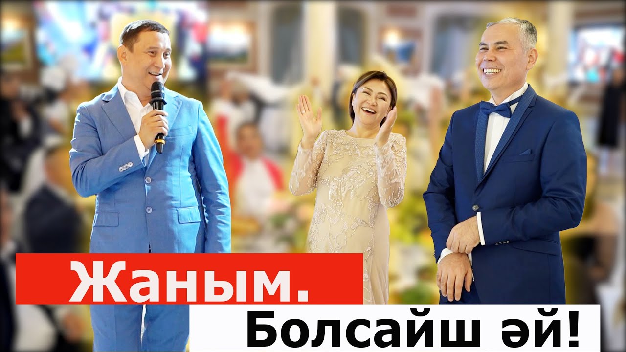 СУПЕР ТАМАДА ҚАЙРАТ ӘДІЛГЕРЕЙ. ПРИКОЛДАР.