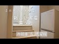 【30代派遣OL】冷蔵庫と洗濯機を買い替えた日【ミニマル一人暮らし】