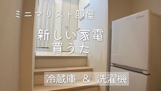 【30代派遣OL】冷蔵庫と洗濯機を買い替えた日【ミニマル一人暮らし】