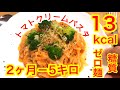 おからパウダーと糖質ゼロ麺で作るトマトクリームパスタ