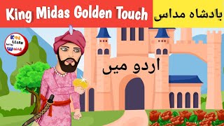 King Midas Touch in Urdu | Golden Touch | Stories for Kids | Moral Story | Kids Learn With Waqas