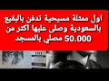 ممثلة مسيحية شهيرة تعلن اسلامها ويصلي عليها اكثر من 50 الف مصلي بالبقيع بالسعودية منى داغر