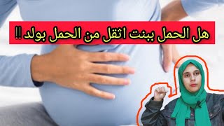 الفرق بين الحمل بولد والحمل ببنت و أيهم أشد فى الوحام البنت أم الولد