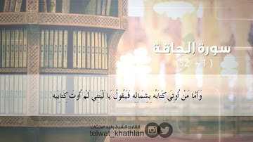 سورة الحاقة كاملة  ليلة 29 رمضان 1438 تلاوة مؤثرة وأداء مميز للشيخ وليد الخثلان