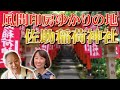 【風間印房の聖地】佐助稲荷神社に参拝/先頭の鳥居/鈴緒に刻まれた文字/パワースポット