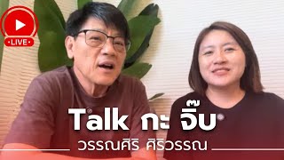 Talk กะ จิ๊บ คนข่าวสายเข้ม วรรณศิริ  ศิริวรรณ