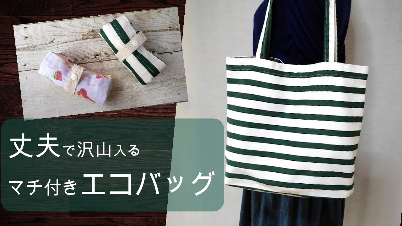 How to make a durable gusseted eco-bag] Folds up small, made with