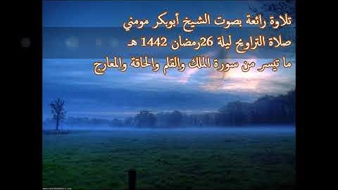 الشيخ أبوبكر مومني صلاة التراويح ليلة 26 رمضان 1442 هـ II سورة الملك والقلم والحاقة والمعارج