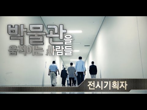 [박물관을 움직이는 사람들]﻿박물관에서 만나는 청소년 진로 탐색: 전시기획자