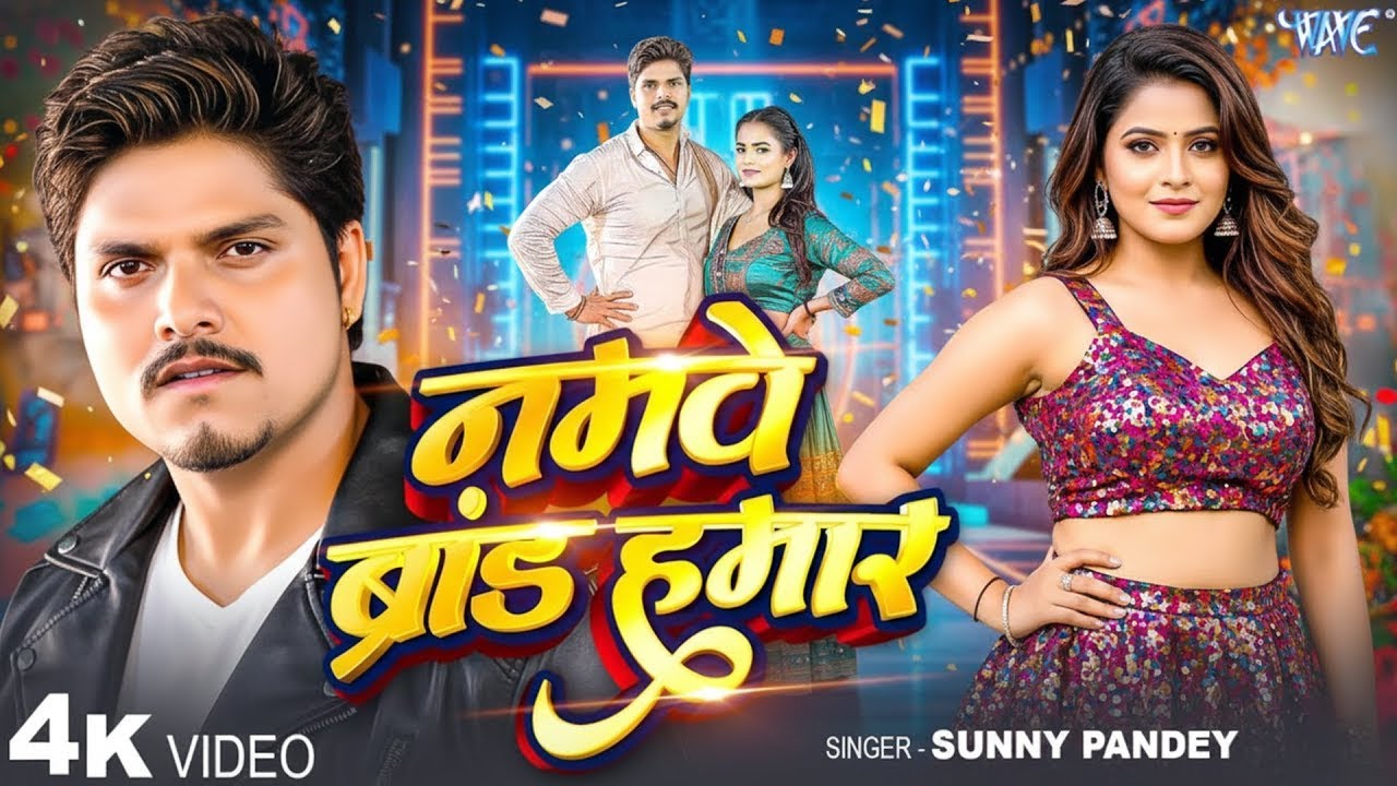 नमवे ब्रांड हमार | #Sunny Pandey का वायरल गाना | 4K Video | Namwe Brand Hamar | New Bhojpuri Song