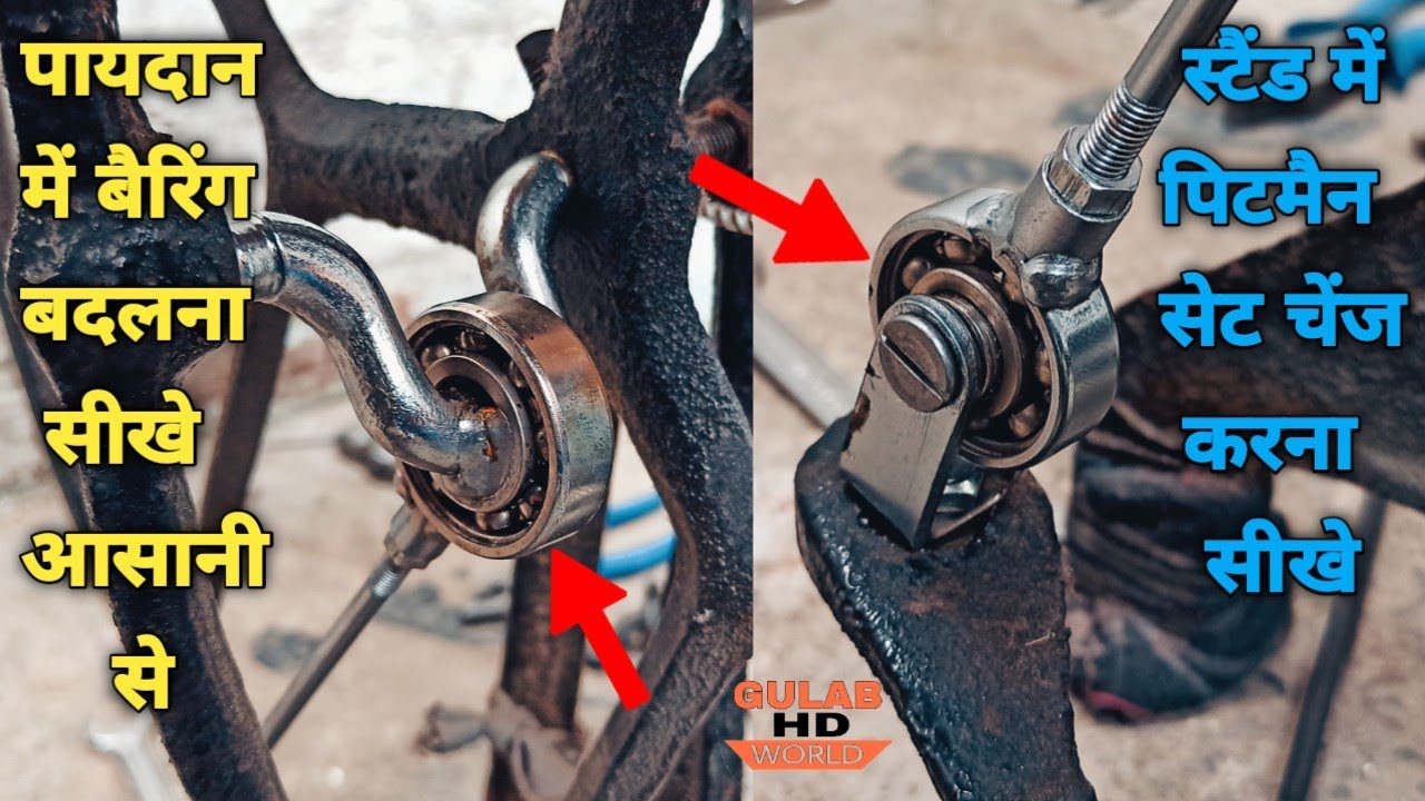 Silai Machine Stand Mein Bearing Change Kaise Karen ™!! Paydan Mein Pitman Set Change Kaise Karen ™!