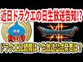 【速報】近日ドラクエの日生放送告知来る！？ドラクエ12続報は？エリオット匂わせ？FF6リメイク？【スクエニ】
