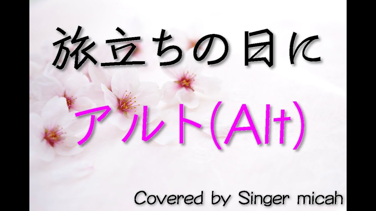 合唱「旅立ちの日に」アルト(Alt) -フル歌詞付き- パート練習用  Covered by Singer micah