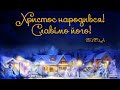 2021.01.07 - 9:00 (чт) Різдвяне служіння - церква ЄХБ 2 м.Чернівці