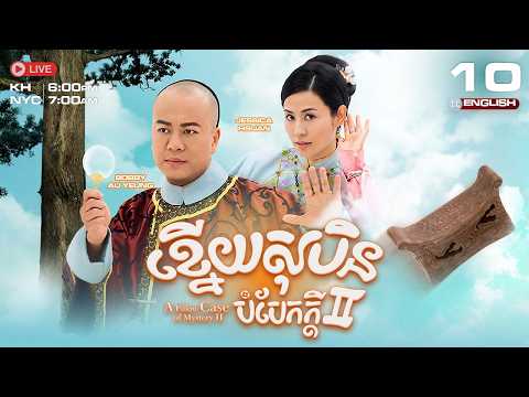 [ENG SUB] TVB - Knoy Soben Bombek Kdey Atkombang 2 10/21 [A Pillow Case of Mystery 2] | 2010