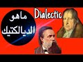 ماهو الديالكتيك 