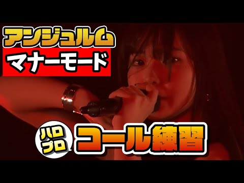 【コール練習】アンジュルム「マナーモード」【ハロプロ】