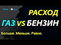 ПОЧЕМУ НА ГБО РАСХОД ГАЗА БОЛЬШЕ БЕНЗИНА ?