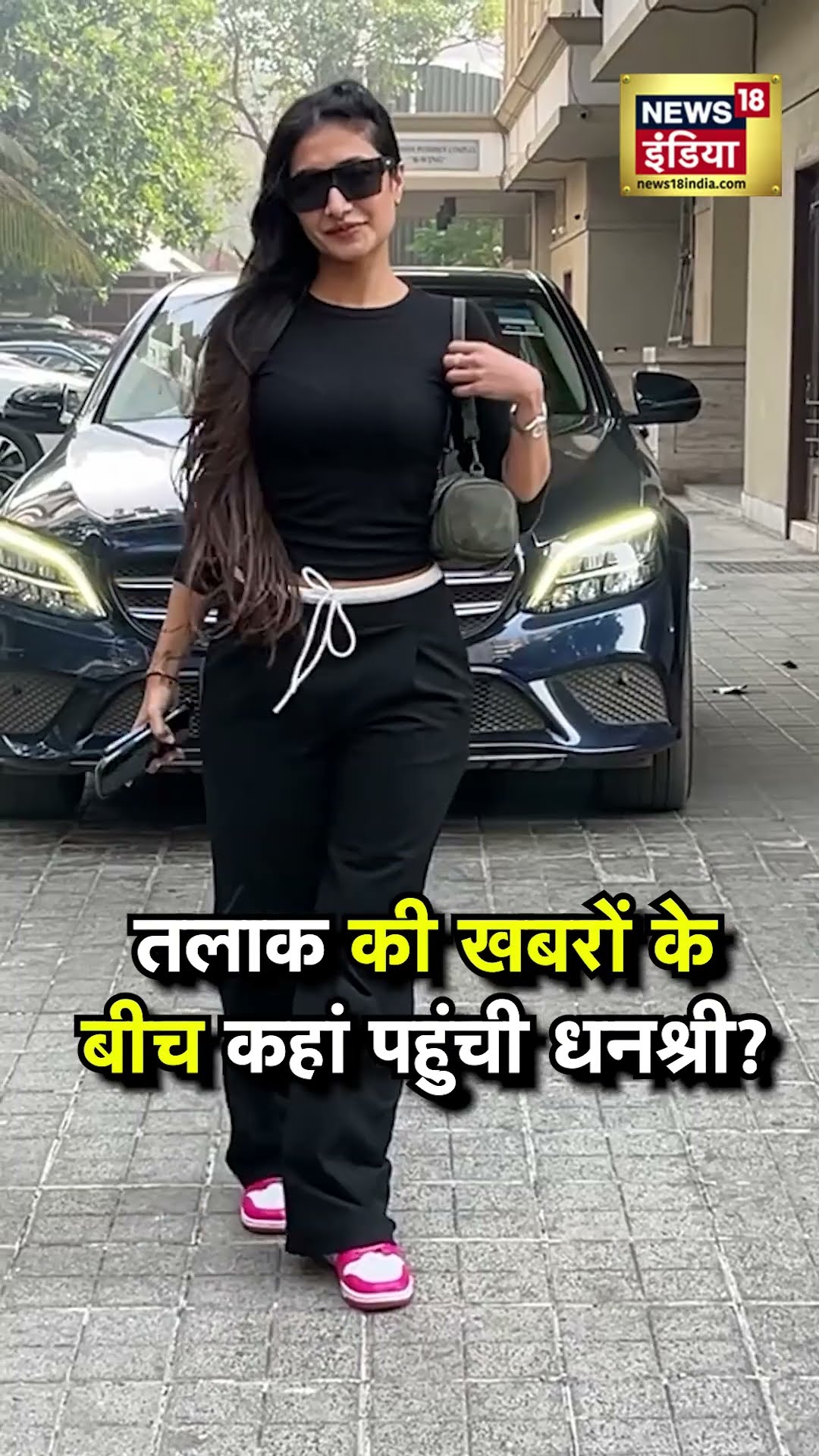Yuzvendra Chahal से तलाक की खबरों के बीच कहां पहुंच गईं Dhanshree? | N18S