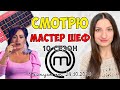 МАСТЕР ШЕФ 10 / СМОТРЮ, ОБСУЖДАЮ И ЧИТАЮ КОММЕНТЫ / 8 ВЫПУСК МШ 10 СЕЗОН ОТ 24.10.2020