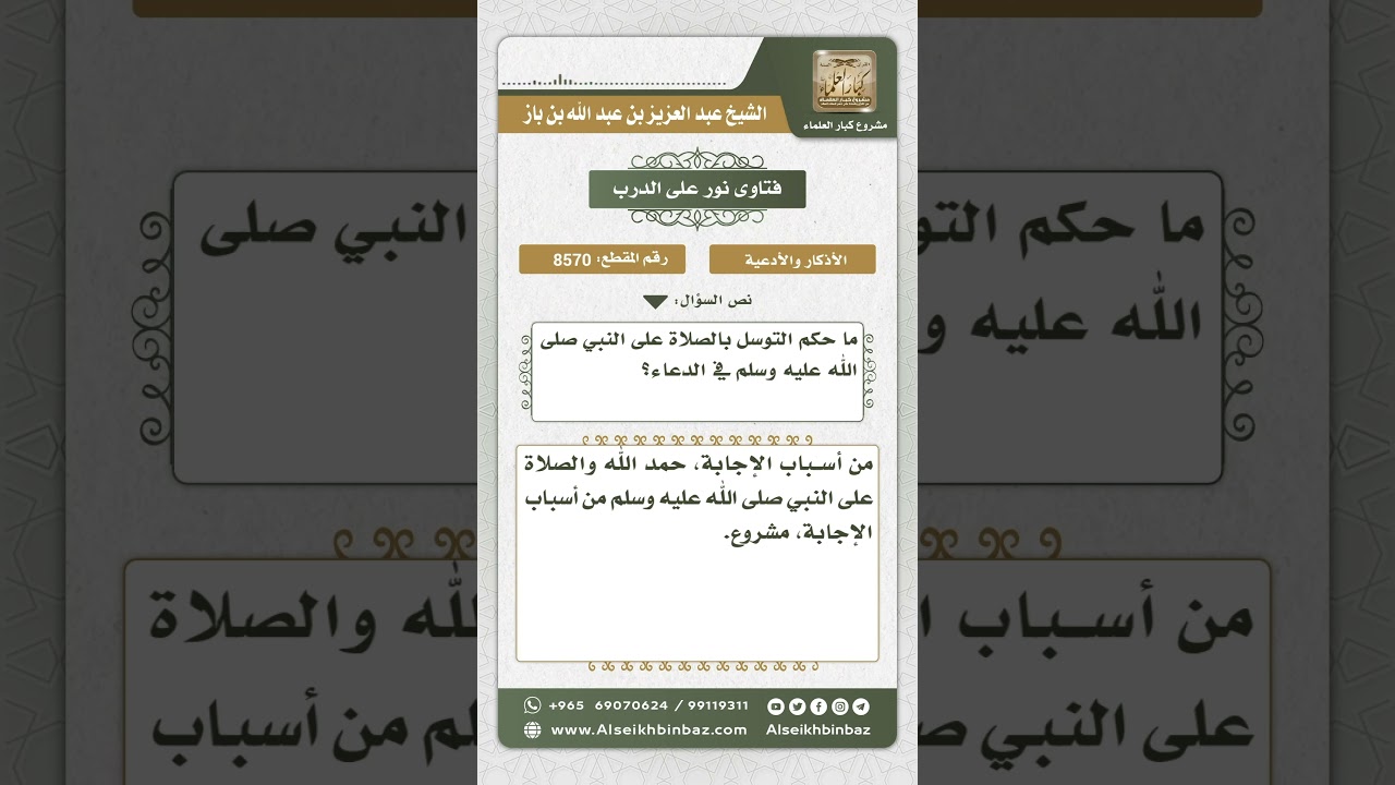 8570 - حكم التوسل بالصلاة على النبي صلى الله عليه وسلم في الدعاء  -  نور على الدرب