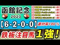 【函館記念2023】「6-2-0-0」連対率100%!タフさ勝負に滅法強いアノ伏兵の完全1強!