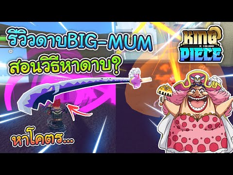 💠ROBLOX - 👑King Piece : สอนหาดาบบิ๊กมัม เเละ รีวิวดาบ เเรงที่สุดในเเมพ!?