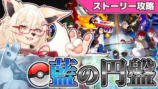 【ポケモンSV】キュウコンと行く藍の円盤！！【Vtuber】