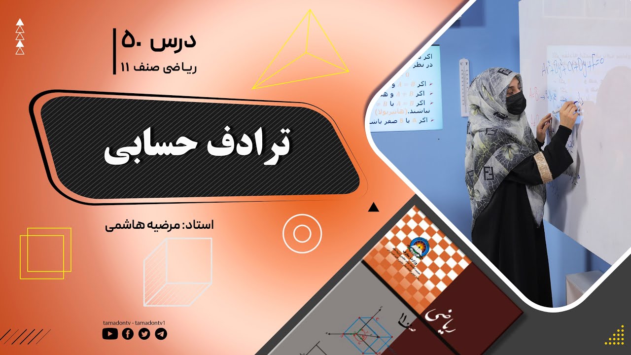 ریاضی صنف یازدهم- جلسه پنجاه – موضوع: ترادف حسابی -26-7-1402