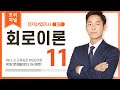 (화질개선) 회로이론 11강 (52~56p) 3장 문제풀이② (19-38번)