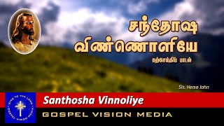 Video thumbnail of "சந்தோஷ விண்ணொளியே I Santhosha Vinnoliye I Song I Gospel Vision Media"