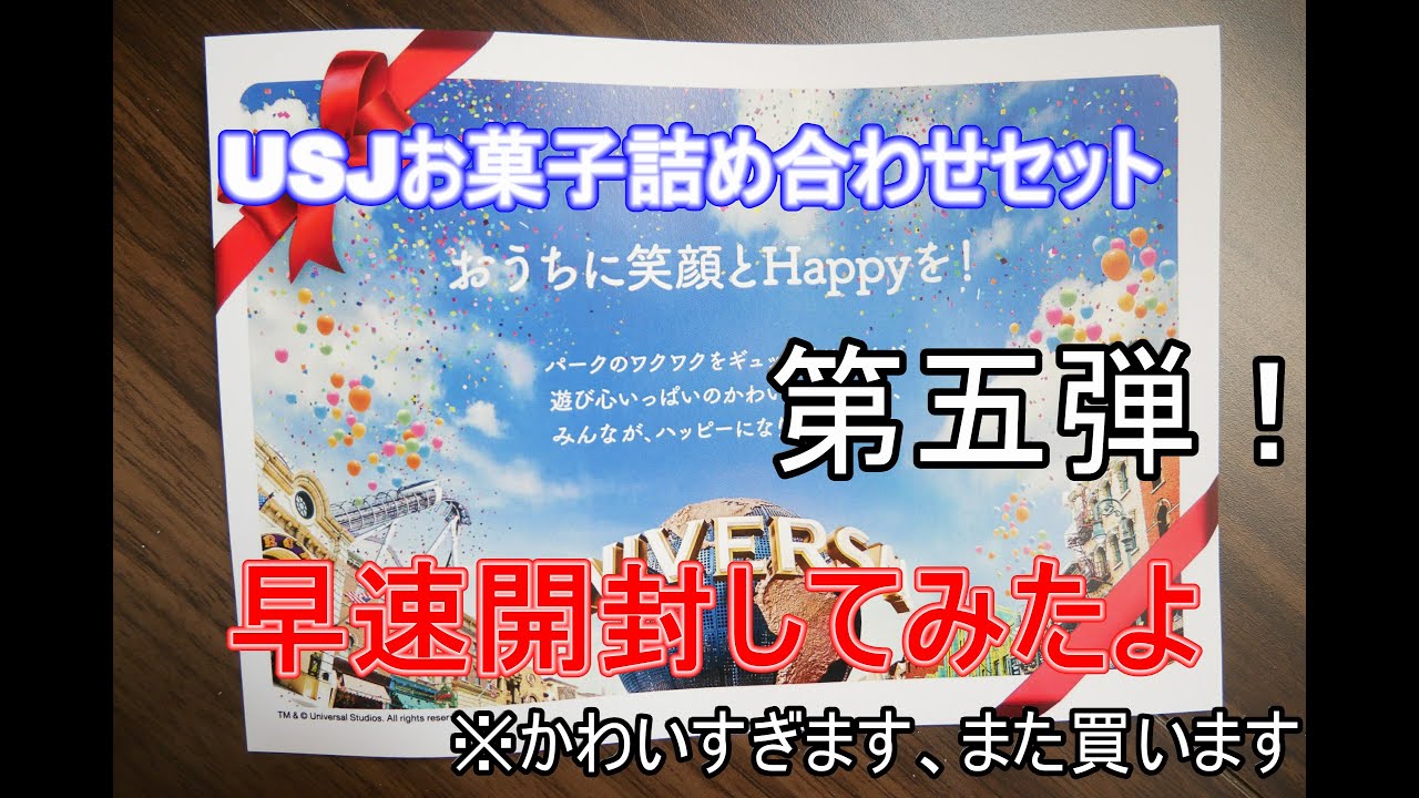 Usj 2 18 10時 お菓子詰め合わせ第5弾通販 内容や混雑は 約1万円相当が5000円で買えるチャンス Universal グルメstudio岡山blog