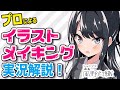 【プロによるイラストメイキング実況解説！】風野灯織（アイドルマスターシャイニーカラーズ）-illustration making- / CLIP STUDIO PAINT