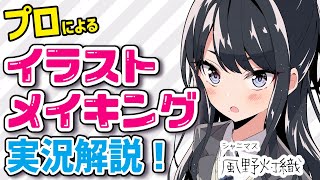 【プロによるイラストメイキング実況解説！】風野灯織（アイドルマスターシャイニーカラーズ）-illustration making- / CLIP STUDIO PAINT