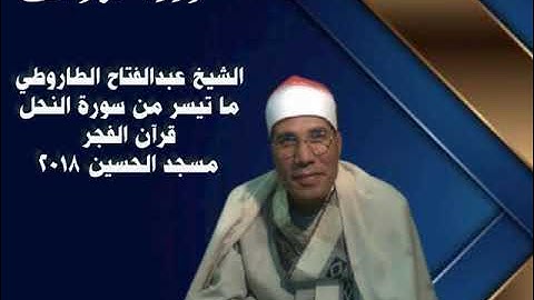 الشيخ عبدالفتاح علي الطاروطي ما تيسر من سورة النحل قرآن الفجر من مسجد الحسين  ٢٠١٨م