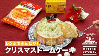 レンジでふんわり！クリスマスドームケーキ｜How To Make Easy Christmas Cake