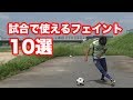 サッカーで使えるフェイント10選