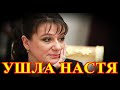 УШЛА ОТ ИНСУЛЬТА.....5 МИНУТ НАЗАД ИЗ БОЛЬНИЦЫ ПРИШЛА ПЕЧАЛЬНАЯ ВЕСТЬ...АНАСТАСИЯ МЕЛЬНИКОВА....