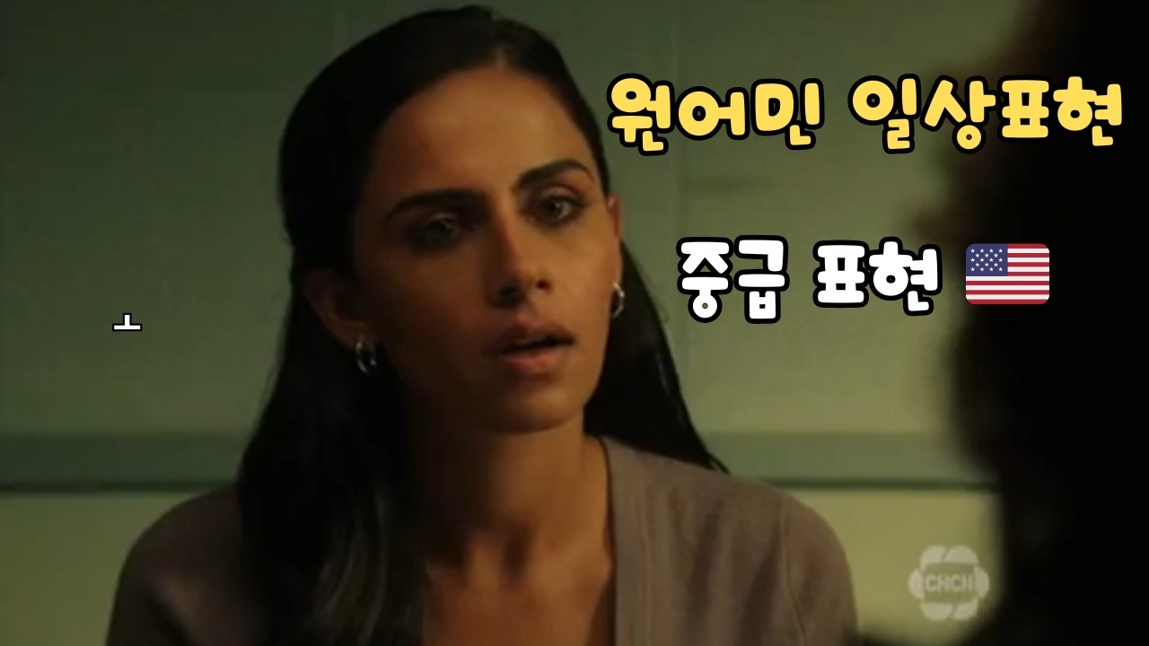 원어민이 매일 쓰는 영어표현 - 중급 [341~350번] 직접 말하는 영어공부ㅣUseful daily English expressions natives use