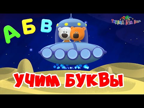 Мимимишки Учим Буквы Алфавит Для Малышей Развивающие Игры