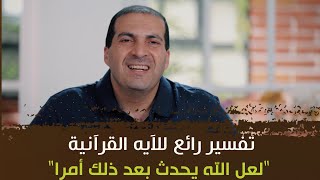 تفسير رائع للآيه القرآنية ... 