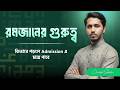 রমজানের গুরুত্ব ও কিভাবে পড়লে admission এ চান্স পাবে।