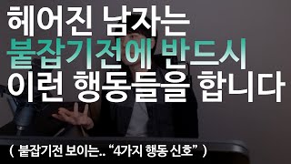 헤어진 남자는.. 붙잡기전에 반드시 이런 행동들을 합니다