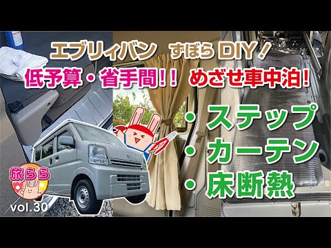 【車中泊仕様DIY】連泊車中泊を目指して、少しづつ車内を改造！でも、お金も手間もかけれません。そこで簡単プチ改造！今回「ステップ」「カーテン」「床断熱」をご紹介します