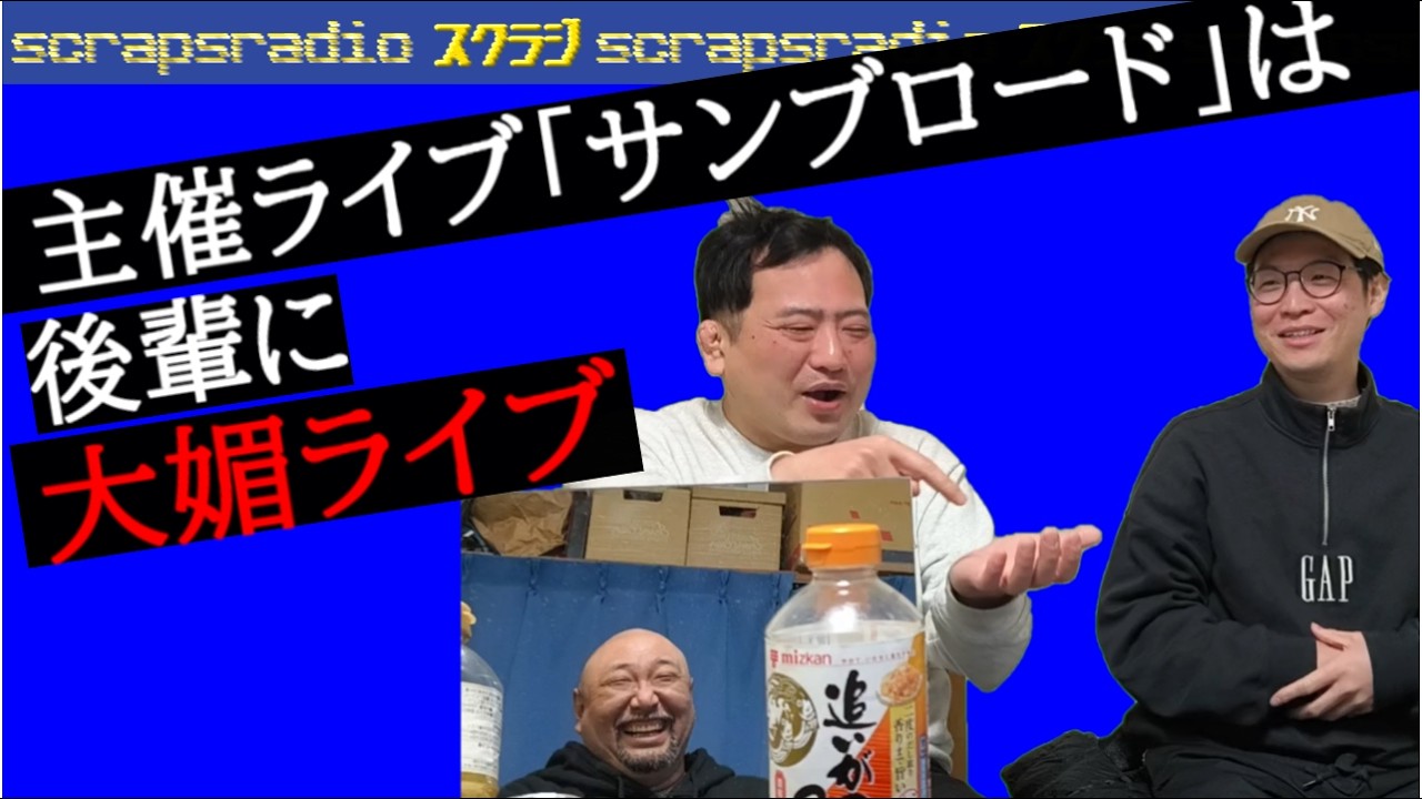 【第263回】「主催ライブで後輩に媚びまくった話」スクラジ