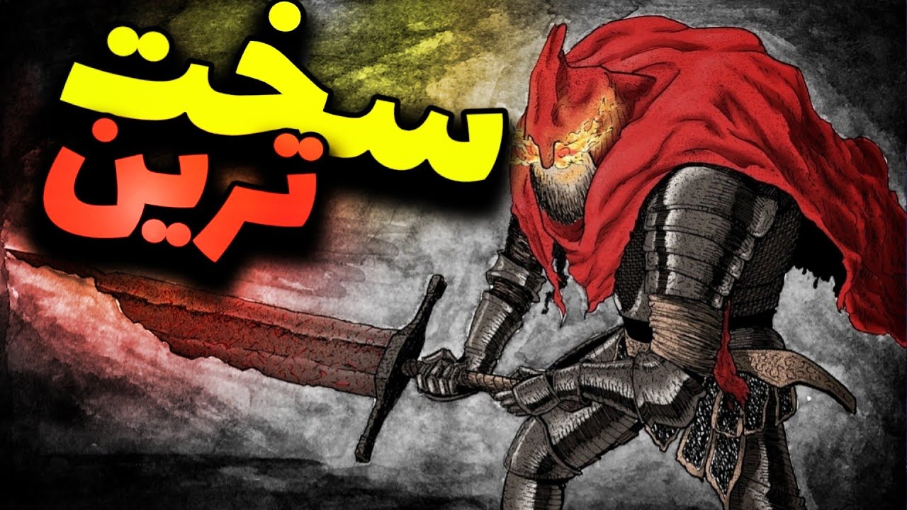 باس به این سختی تاحالا ندیدم (دارک سولز ۳) قسمت آخر