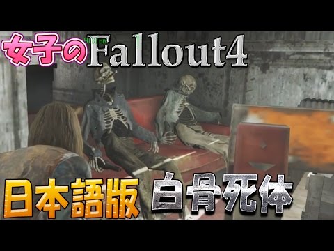 Fallout4 私のモノにしてやろう 16 女子実況 Youtube