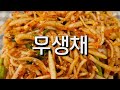 초간단 무생채 만들기| 가을 무로 만드는 무생채 황금레시피