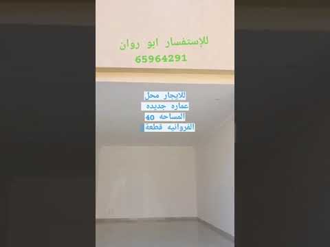 للايجار محل بي الفروانيه مساحة المحل 40 للإستفسار ابو روان 98964522