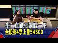 股市永動機不缺新題材 AI缺料漲價主導多頭  記憶體行情到魚尾段? 專家:基本面依舊缺貨｜非凡財經新聞｜20260702